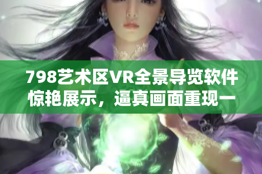 798藝術(shù)區(qū)VR全景導覽軟件驚艷展示，逼真畫面重現(xiàn)一排小人場景