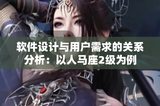 軟件設(shè)計與用戶需求的關(guān)系分析：以人馬座2級為例