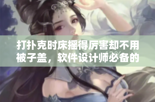 打撲克時床搖得厲害卻不用被子蓋，軟件設(shè)計師必備的護眼小技巧