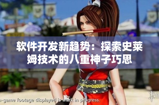 軟件開(kāi)發(fā)新趨勢(shì)：探索史萊姆技術(shù)的八重神子巧思