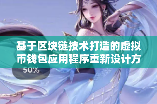 基于區(qū)塊鏈技術(shù)打造的虛擬幣錢包應用程序重新設計方案