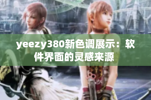 yeezy380新色調(diào)展示：軟件界面的靈感來源 
