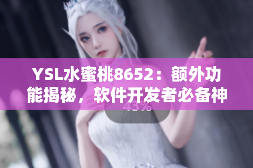 YSL水蜜桃8652：額外功能揭秘，軟件開發(fā)者必備神器