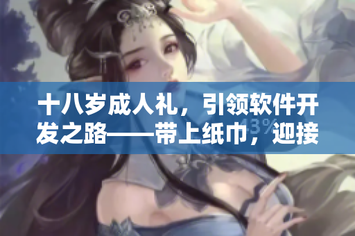 十八歲成人禮，引領軟件開發(fā)之路——帶上紙巾，迎接新征程