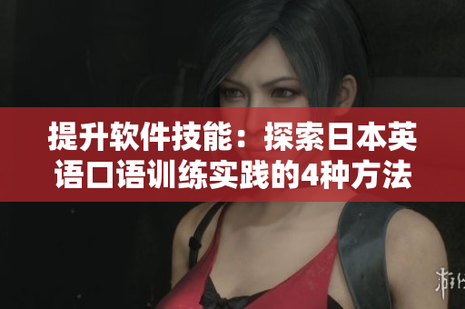 提升軟件技能：探索日本英語口語訓練實踐的4種方法