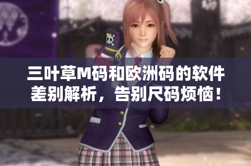 三葉草M碼和歐洲碼的軟件差別解析，告別尺碼煩惱！