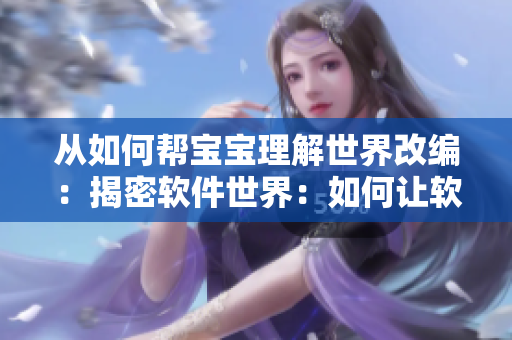 從如何幫寶寶理解世界改編：揭密軟件世界：如何讓軟件快速解碼？