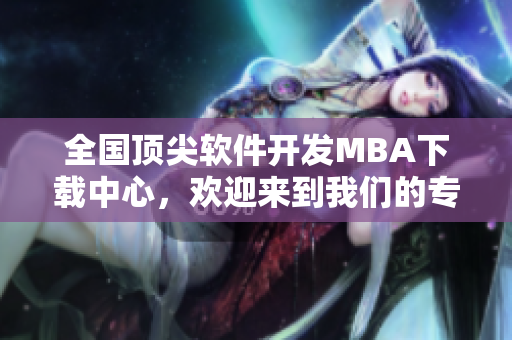 全國(guó)頂尖軟件開發(fā)MBA下載中心，歡迎來到我們的專區(qū)