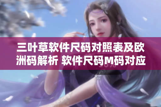 三葉草軟件尺碼對照表及歐洲碼解析 軟件尺碼M碼對應的歐洲碼是多少？
