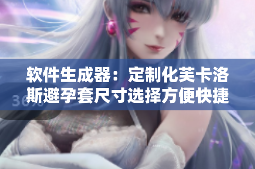 軟件生成器：定制化芙卡洛斯避孕套尺寸選擇方便快捷