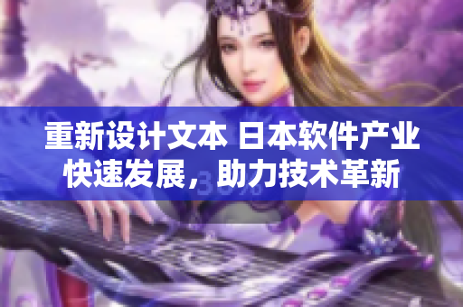 重新設計文本 日本軟件產(chǎn)業(yè)快速發(fā)展，助力技術革新