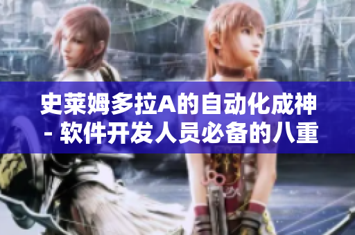 史萊姆多拉A的自動化成神 - 軟件開發(fā)人員必備的八重神子技巧