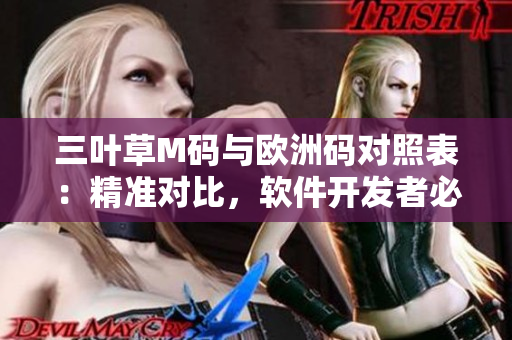 三葉草M碼與歐洲碼對照表：精準(zhǔn)對比，軟件開發(fā)者必備知識