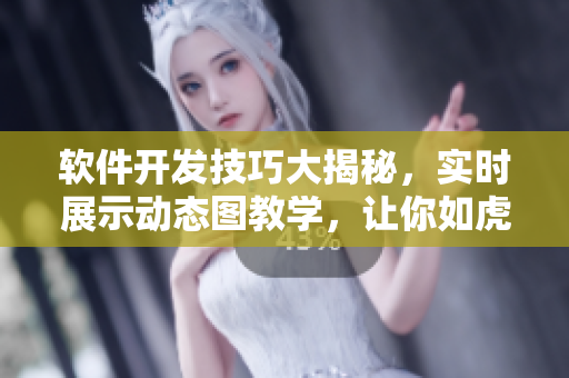 軟件開發(fā)技巧大揭秘，實(shí)時(shí)展示動(dòng)態(tài)圖教學(xué)，讓你如虎添翼