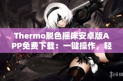Thermo脫色搖床安卓版APP免費下載：一鍵操作，輕松實現(xiàn)搖床溫度控制