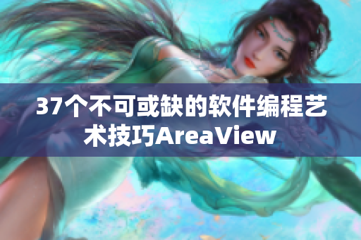 37個不可或缺的軟件編程藝術(shù)技巧AreaView