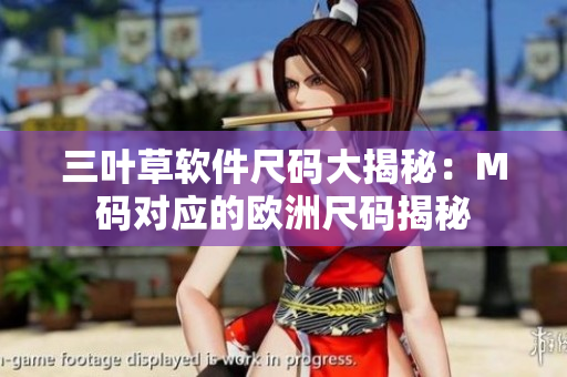 三葉草軟件尺碼大揭秘：M碼對應(yīng)的歐洲尺碼揭秘