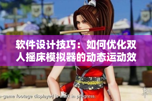 軟件設(shè)計技巧：如何優(yōu)化雙人搖床模擬器的動態(tài)運(yùn)動效果