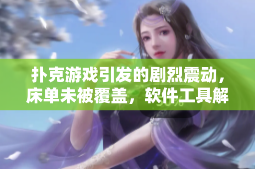 撲克游戲引發(fā)的劇烈震動，床單未被覆蓋，軟件工具解讀睡眠圖像