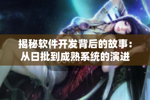 揭秘軟件開發(fā)背后的故事：從日批到成熟系統(tǒng)的演進(jìn)