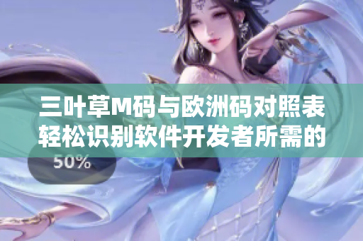 三葉草M碼與歐洲碼對照表輕松識別軟件開發(fā)者所需的服裝尺碼