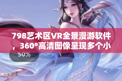798藝術(shù)區(qū)VR全景漫游軟件，360°高清圖像呈現(xiàn)多個(gè)小人互動(dòng)場(chǎng)景