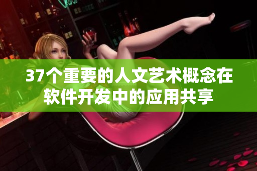 37個重要的人文藝術(shù)概念在軟件開發(fā)中的應(yīng)用共享