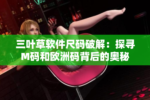 三葉草軟件尺碼破解：探尋M碼和歐洲碼背后的奧秘