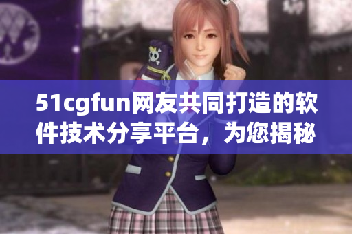 51cgfun網(wǎng)友共同打造的軟件技術分享平臺，為您揭秘熱門軟件開發(fā)技巧