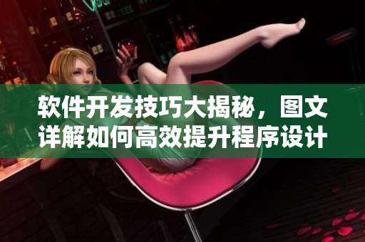 軟件開發(fā)技巧大揭秘，圖文詳解如何高效提升程序設(shè)計能力
