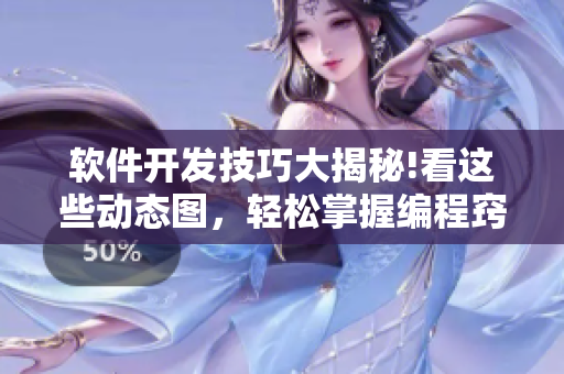 軟件開發(fā)技巧大揭秘!看這些動態(tài)圖，輕松掌握編程竅門