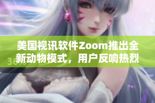 美國視訊軟件Zoom推出全新動物模式，用戶反響熱烈