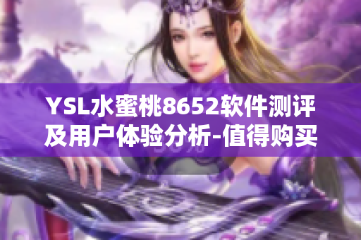 YSL水蜜桃8652軟件測評及用戶體驗分析-值得購買嗎？