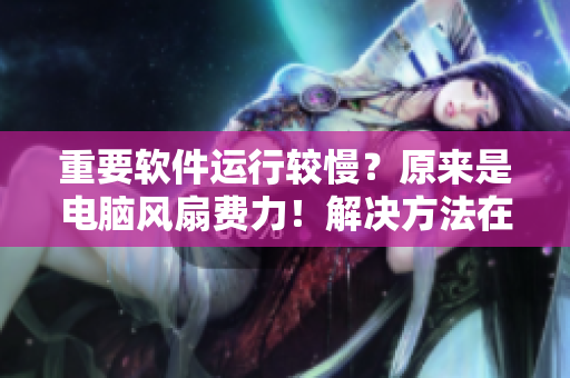 重要軟件運行較慢？原來是電腦風扇費力！解決方法在這里