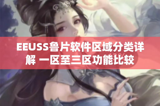 EEUSS魯片軟件區(qū)域分類詳解 一區(qū)至三區(qū)功能比較