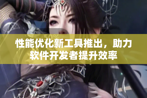 性能優(yōu)化新工具推出，助力軟件開(kāi)發(fā)者提升效率