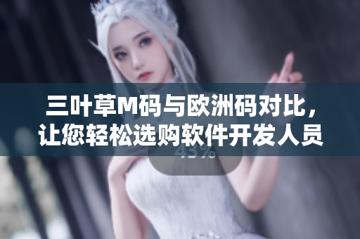 三葉草M碼與歐洲碼對(duì)比，讓您輕松選購(gòu)軟件開發(fā)人員的面試裝備