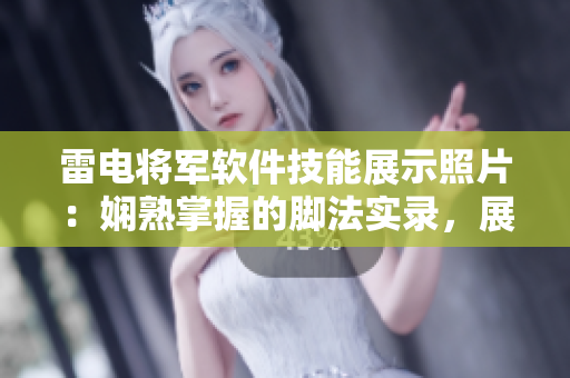 雷電將軍軟件技能展示照片：嫻熟掌握的腳法實(shí)錄，展現(xiàn)技術(shù)高超。