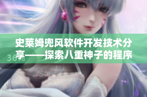 史萊姆兜風(fēng)軟件開發(fā)技術(shù)分享——探索八重神子的程序員之路