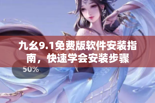九幺9.1免費版軟件安裝指南，快速學(xué)會安裝步驟