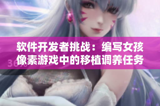 軟件開發(fā)者挑戰(zhàn)：編寫女孩像素游戲中的移植調養(yǎng)任務