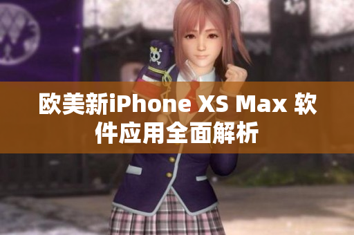歐美新iPhone XS Max 軟件應用全面解析