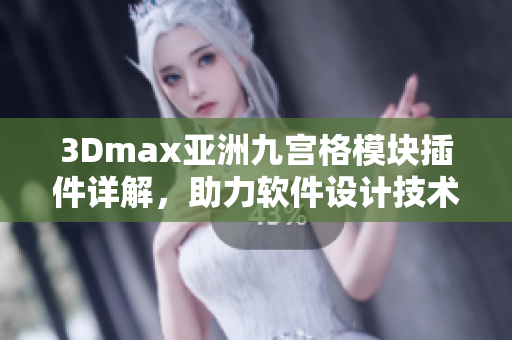 3Dmax亞洲九宮格模塊插件詳解，助力軟件設(shè)計(jì)技術(shù)提升