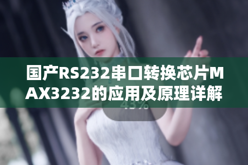 國產(chǎn)RS232串口轉(zhuǎn)換芯片MAX3232的應(yīng)用及原理詳解
