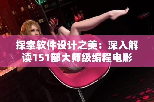 探索軟件設(shè)計(jì)之美：深入解讀151部大師級(jí)編程電影