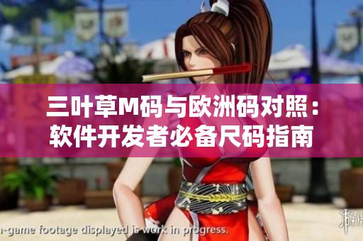 三葉草M碼與歐洲碼對照：軟件開發(fā)者必備尺碼指南