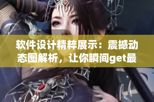 軟件設(shè)計(jì)精粹展示：震撼動(dòng)態(tài)圖解析，讓你瞬間get最新軟件技能