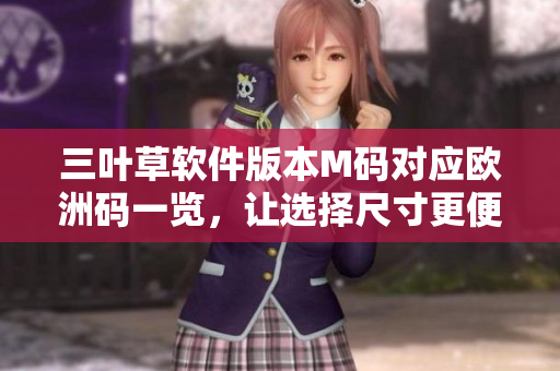 三葉草軟件版本M碼對應(yīng)歐洲碼一覽，讓選擇尺寸更便利