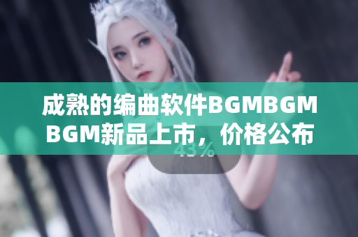 成熟的編曲軟件BGMBGMBGM新品上市，價格公布！