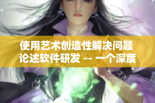 使用藝術創(chuàng)造性解決問題 論述軟件研發(fā) -- 一個深度分析
